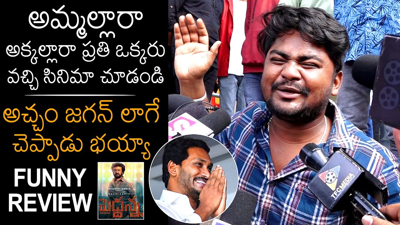 FUNNY REVIEW😂: Peddanna Movie Public Talk | Rajinikanth | Nayanthara | Keerthi Suresh | News Buzz