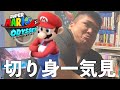 【一気見】上手だしおもろすぎる、マリオオデッセイ切り身詰め合わせ【実況】