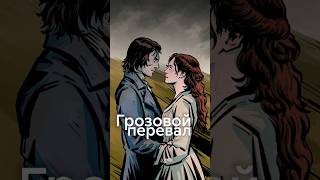 ГРОЗОВОЙ ПЕРЕВАЛ превратился в 50 ОТТЕНКОВ? Шокирующий трейлер новой ЭКРАНИЗАЦИИ! #shorts