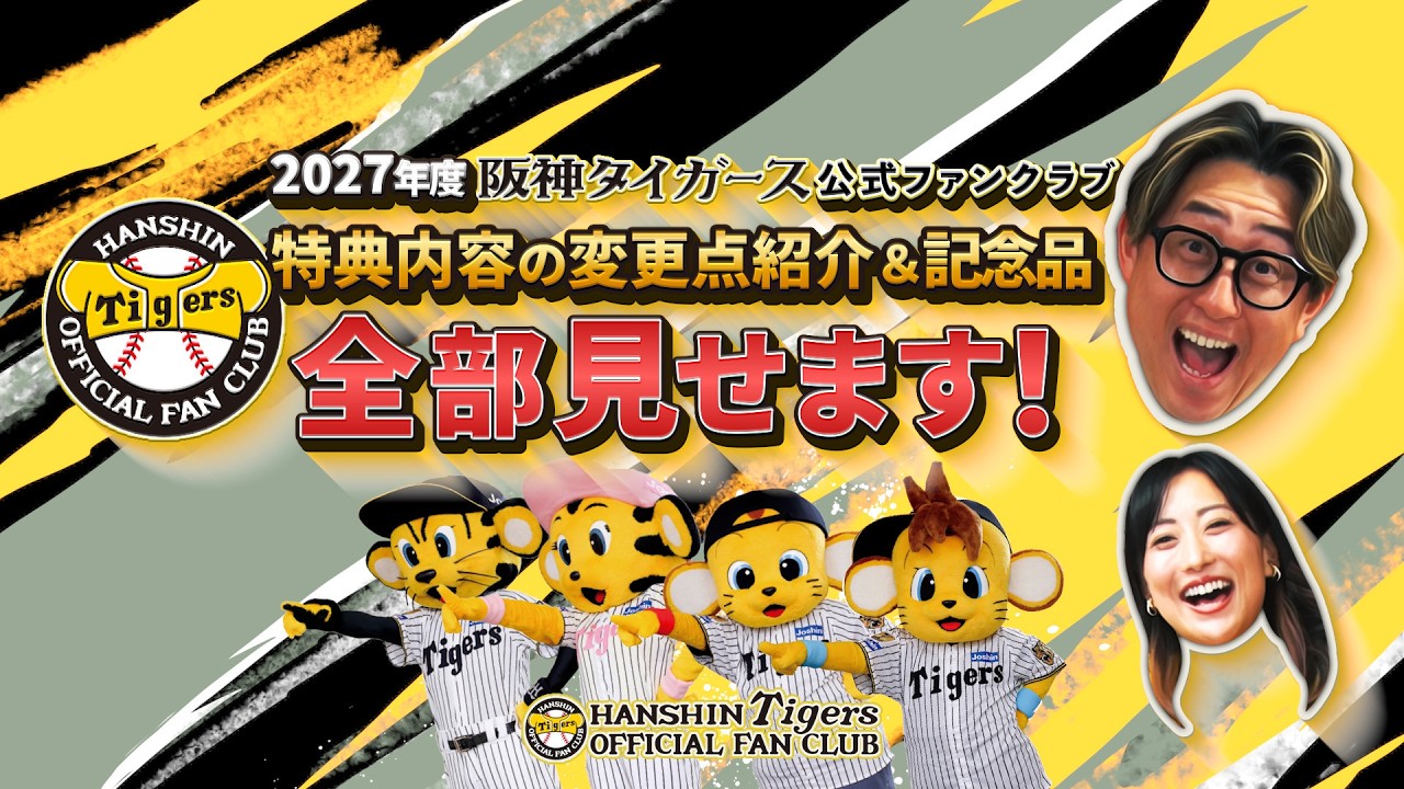 阪神 ファン クラブ