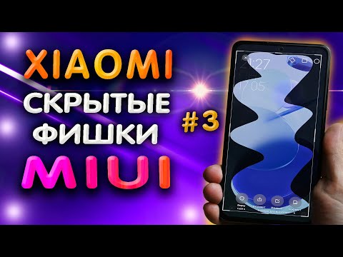 ТОП 5 СКРЫТЫХ фишек XIAOMI в MIUI 12, которые ты точно не знал. 💢 Секреты XIAOMI.