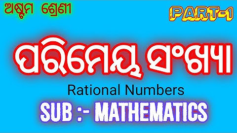 ପରିମେୟ ସଂଖ୍ୟା (Rational Numbers) PART-1 Il class 8 Odia Medium Students Il Mathematics