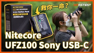【 XF 開箱 】可以插 Type-C 充電嘅 Sony 相機電池！緊急時可以救你一命！仲有電量提示燈｜Nitecore UFZ100 相機電池