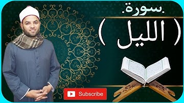 سورة الليل(92)