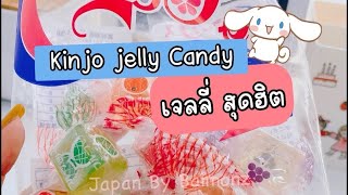 ASMR Kinjo Jelly Candy ใครกำลังตามหาอยู่ ที่ร้านเราของเข้ามาเพียบเลยจ้า