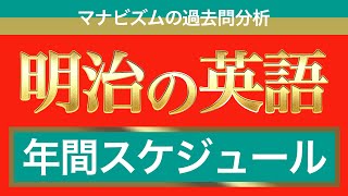 明治大学の英語の攻略法を全て教えます〈マナビズムの映像授業〉