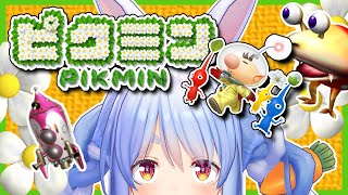 #3【ピクミン】エンディングまで！ピクミンとはもう一心同体ぺこ！【ホロライブ/兎田ぺこら】