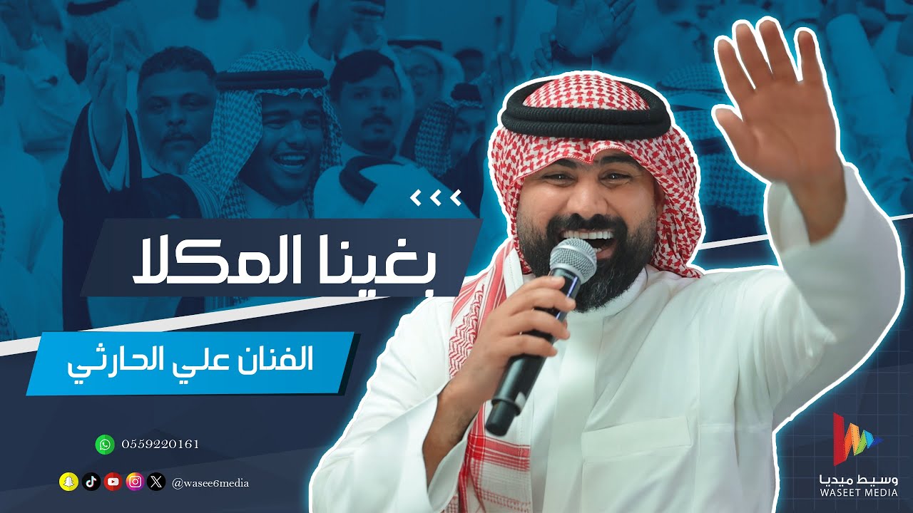 بغينا المكلا | الفنان علي الحارثي | وسيط ميديا | زواج الفنان جيمو jemo