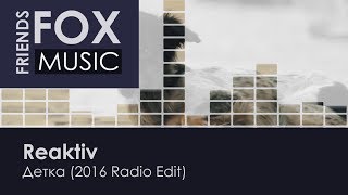 Reaktiv - Детка (2016 Radio Edit)