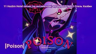 11 Hazbin Hotel песня (на английском) музыка ГРОМКО Отель Хазбин  [Poison]