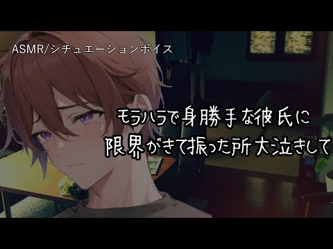 【女性向け/ASMR】モラハラ気質な彼氏に別れを告げた所、大泣きして…【立体音響/Binaural/甘々】