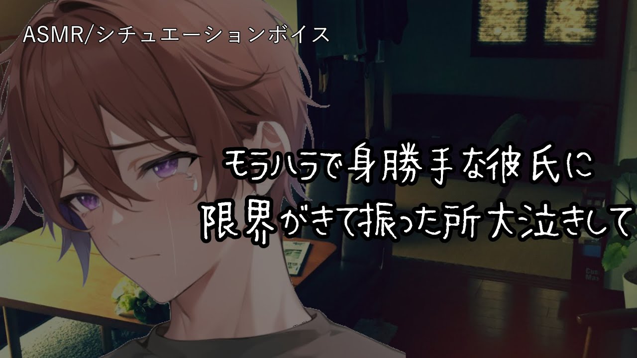 【女性向け/ASMR】モラハラ気質な彼氏に別れを告げた所、大泣きして…【立体音響/Binaural/甘々】