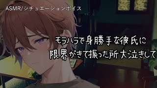 [For Women/ASMR] I broke up with my abusive boyfriend, and he burst into tears... [3D Sound/Binau...