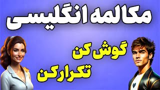 تمرین مکالمه انگلیسی   گوش کن و تکرار کن