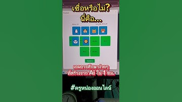 สร้างเกมการศึกษาด้วย Ai ง่ายๆ ใน 1 ชม. #ครูหน่องออนไลน์  #ครูหน่องAi