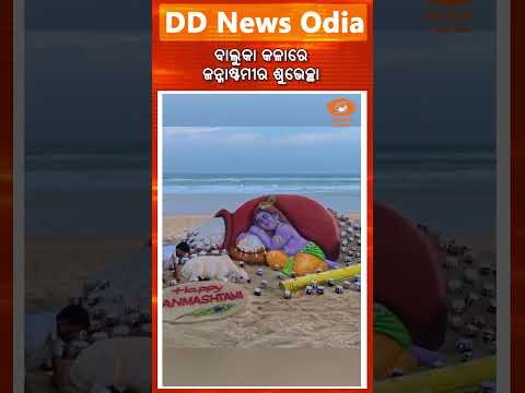 Sudarsan Pattnaik Creates Spectacular Sand Art at Puri Beach for Janmashtami