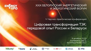 Конференция «Цифровая трансформация ТЭК: передовой опыт России и Беларуси». Часть 2