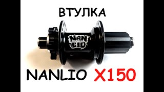 Втулка задняя Nanlio X150 . Вполне достойно.