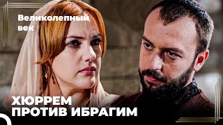 Восхождение Хюррем #33 - Бесконечная Вражда Между Ибрагимом и Хюррем | Великолепный век