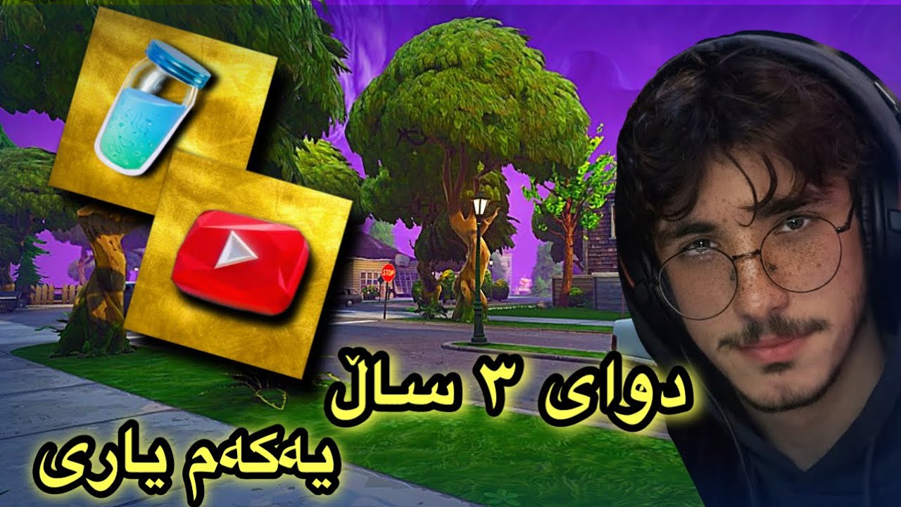 fortnite - دوای سێ ساڵ گەڕاینەوە هەمەن شوێن 🥹