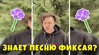 Знает Ли Фиксплей Песню Фиксая?