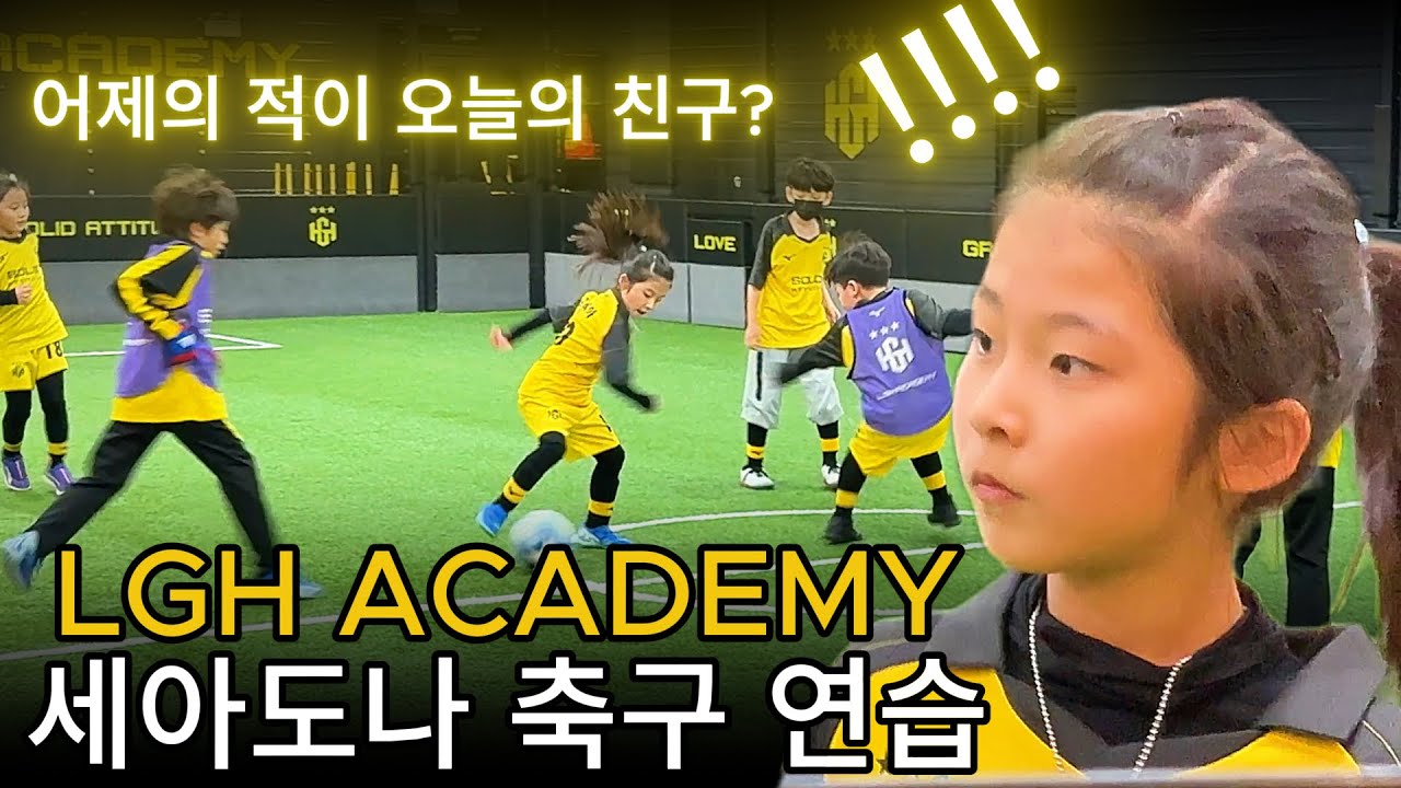 어제의 적이 오늘의 친구? [LGH ACADEMY 축구 연습] with 아인이