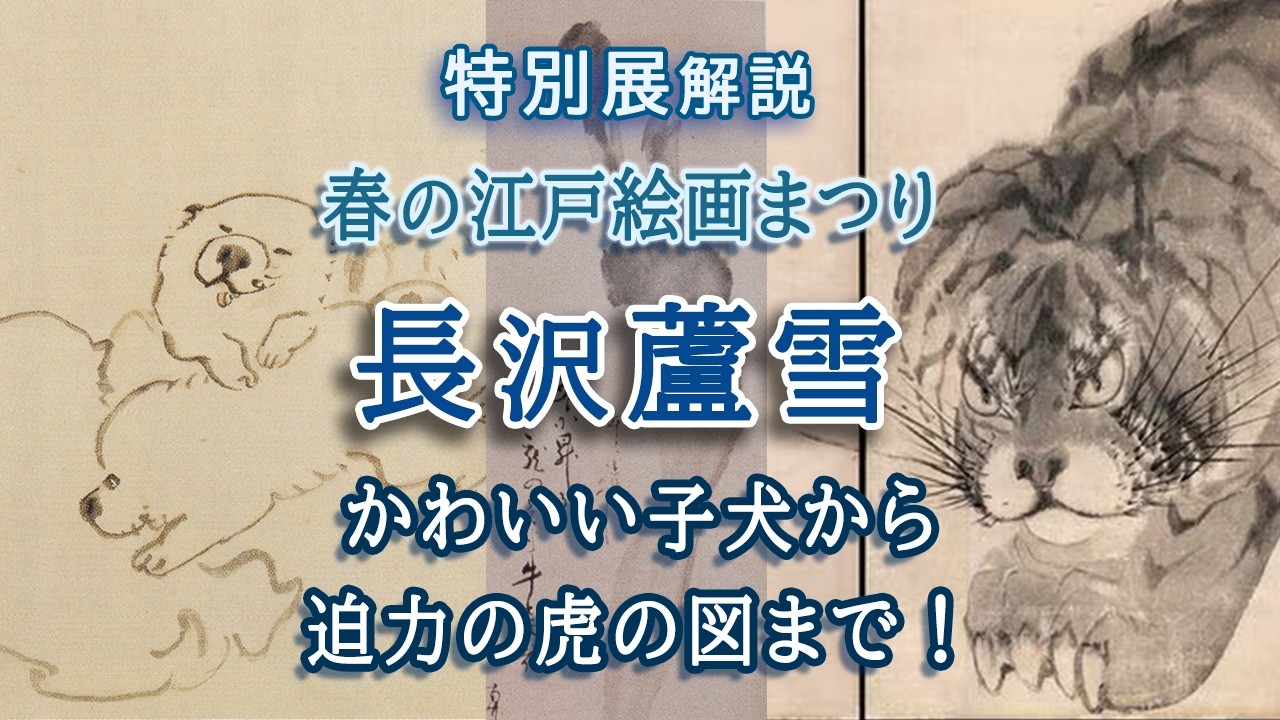 解説!特別展「春の江戸絵画まつり 長沢蘆雪」🐶かわいらしい子犬の絵から、迫力の龍虎の図までをご紹介!