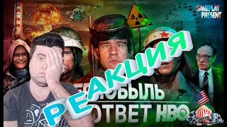 [BadComedian] - Чернобыль (РОССИЙСКИЙ ОТВЕТ HBO) - Реакция