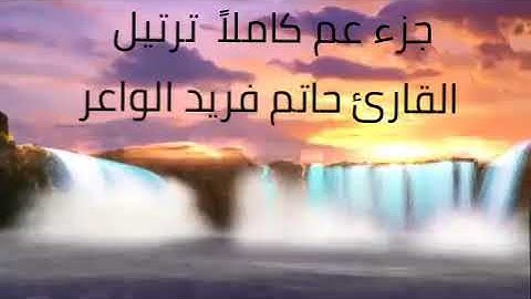 جزء عم كاملاً للقارئ حاتم فريد الواعر