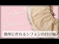 簡単でかわいい二の腕隠しアイテム♪「シフォンの付け袖」を手作り！
