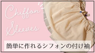 簡単でかわいい二の腕隠しアイテム♪「シフォンの付け袖」を手作り！