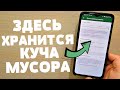 ЭТИ ПАПКИ ПОСТОЯНО ХРАНЯТ ОЧЕНЬ МНОГО МУСОРА | КАК ОСВОБОДИТЬ ПАМЯТЬ НА ТЕЛЕФОНЕ ЗА 1 МИНУТУ?