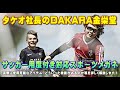 タケオ社長のDAKARA金栄堂 Youtube編 サッカーで使用可能なサッカー用度付きメガネ・ゴーグルについて