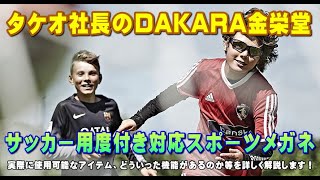 サッカー フットサルに最適な安全基準をクリアした度付き対応スポーツ用メガネ スポーツゴーグル