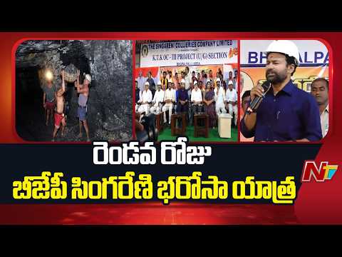 Telangana: రెండవ రోజు బీజేపీ సింగరేణి భరోసా యాత్ర | Kishan Reddy | NTV Telguu