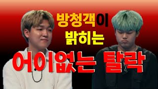방청객이 밝히는 윤현선, 송민재의 어이없는 탈락!?