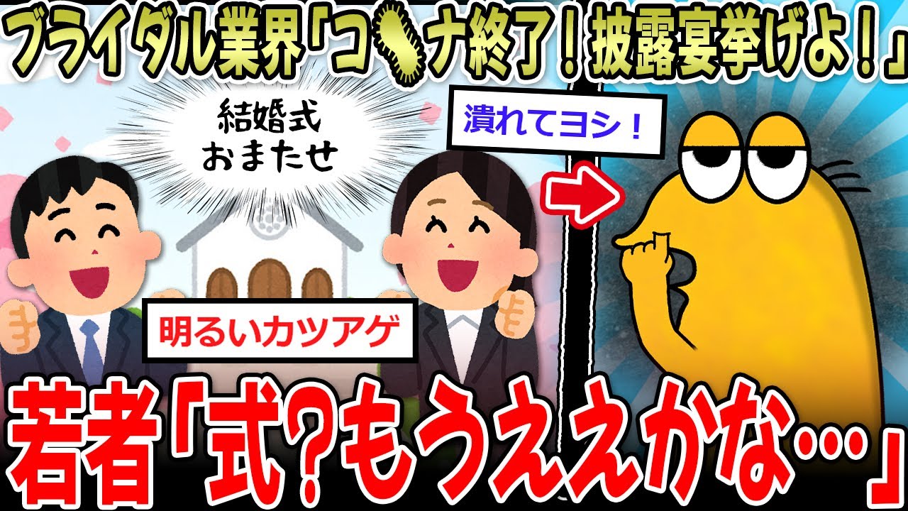 【カツアゲ】ブライダル業界「コ🦠ナ終了！みんな披露宴挙げよ！」→若者「別にええかな…」【2ch面白いスレ】