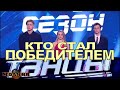 ТАНЦЫ на ТНТ - Определен победитель ПОСЛЕДНЕГО 7 сезона шоу / ФИНАЛ 24.04.2021