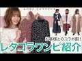 【レタコラ】着回し力最強！お客さまと作ったコラボ服をご紹介&みーちゃん着回し5コーデ♪