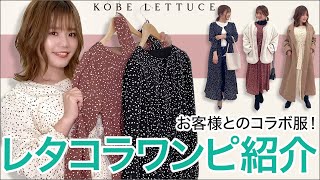 【レタコラ】着回し力最強！お客さまと作ったコラボ服をご紹介&みーちゃん着回し5コーデ♪