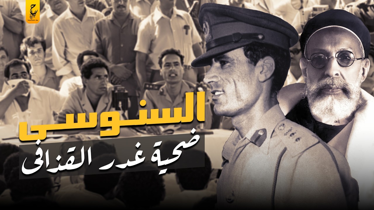 محمد ادريس السنوسي أول وآخرملوك ليبيا