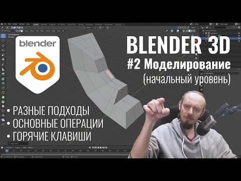 Видео: Blender 3D ► 2. Основы моделирования (деструктивный и процедурный подход)