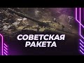 ОБЪЕКТ 277 - ВЫ ПРОСИЛИ ЭТУ РАКЕТУ - ПОЛУЧАЙТЕ