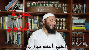 سورة (البروج) تلاوة طيبة جدا __ القارئ احمد حجازي surat alburuj _ quran karim