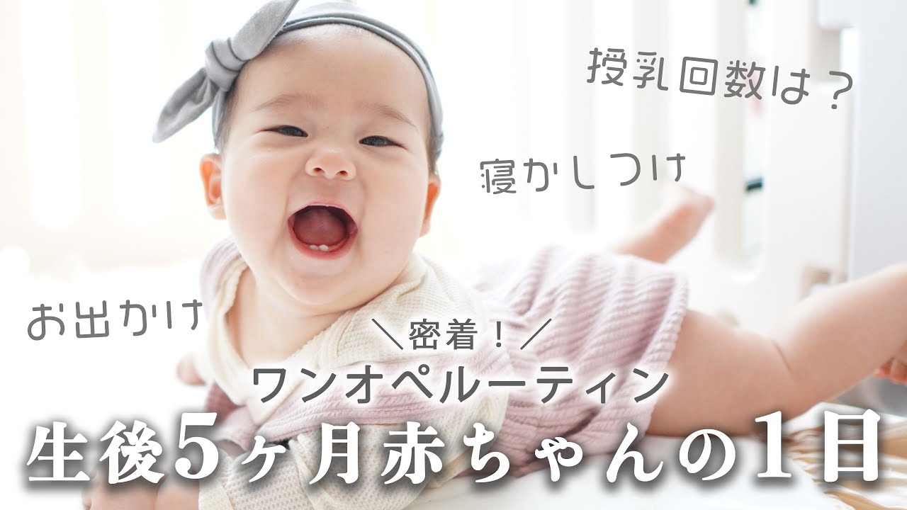 生後5ヶ月の赤ちゃんの1日 平日ワンオペルーティン 授乳回数は 遊び方 寝かしつけ お出かけ Youtube