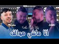 عزف أغنية Amine Choupot أنا ماشي موالف 2025 عزف أغنية Amine Choupot أنا ماشي موالف 2025