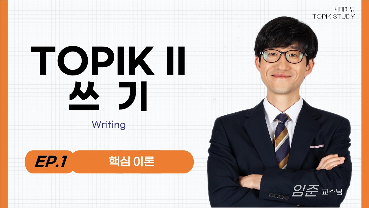 TOPIKⅡ쓰기-1.핵심이론