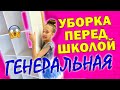 ГЕНЕРАЛЬНАЯ Уборка перед ШКОЛОЙ с ПЕРЕСТАНОВКОЙ Двигаю ВСЁ САМА!