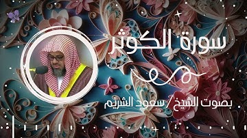 سورة الكوثر بصوت الشيخ سعود الشريم | Surah Al-Kawthar Saud Al-Shuraim