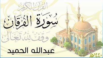 سورة الفرقان . عبدالله الحميد